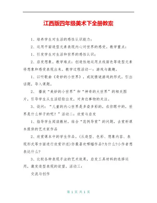 江西版四年级美术下全册教案