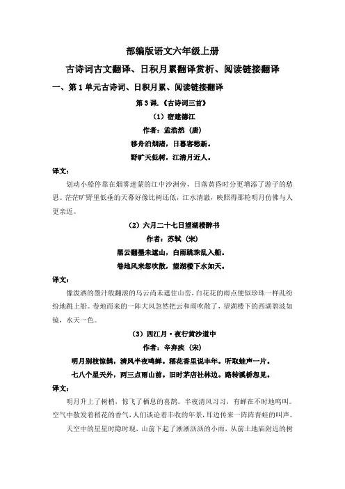 新部编版语文六年级上册古诗词古文日积月累阅读链接翻译赏析