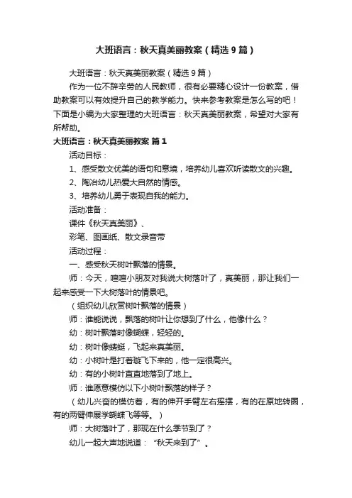 大班语言：秋天真美丽教案（精选9篇）