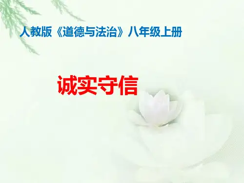 人教部编版八年级上册道德与法治4.3 诚实守信课件