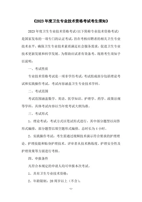 《2023年度卫生专业技术资格考试考生须知》