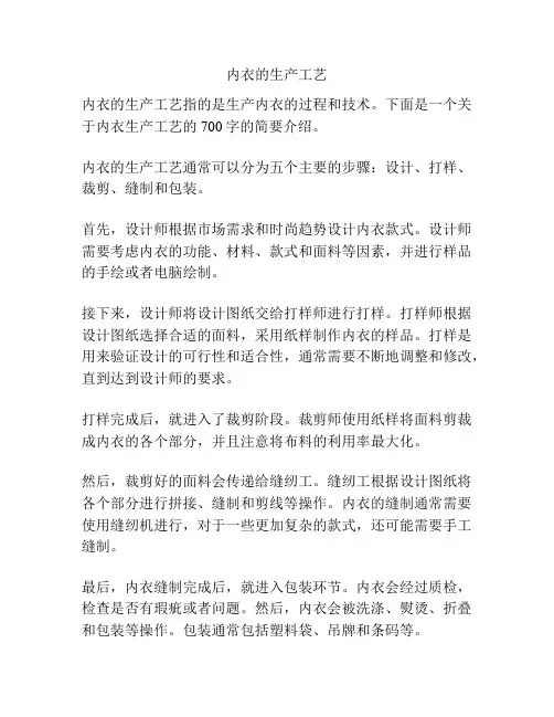 内衣的生产工艺