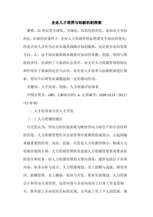 企业人才培养与创新机制探索