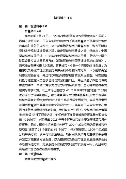 智慧城市4.0