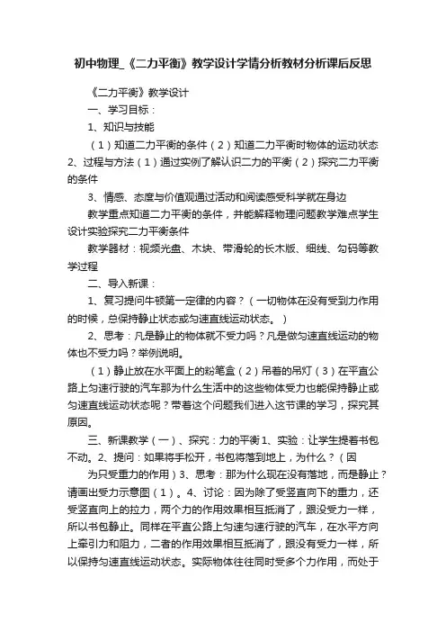 初中物理_《二力平衡》教学设计学情分析教材分析课后反思