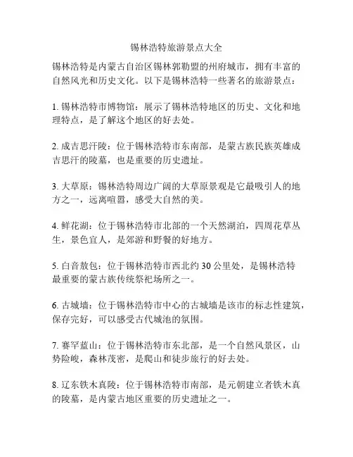 锡林浩特旅游景点大全