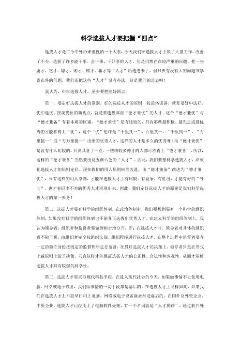 科学选拔人才要把握“四点”