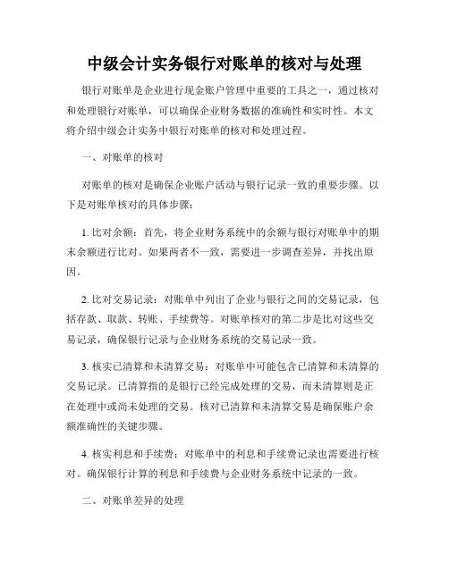 中级会计实务银行对账单的核对与处理