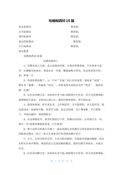 结婚祝酒词15篇