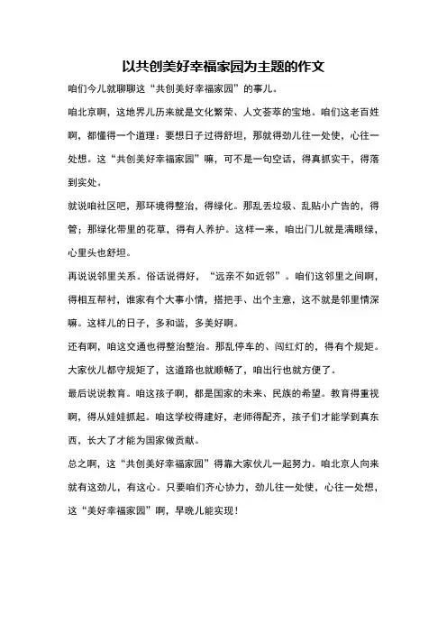 以共创美好幸福家园为主题的作文