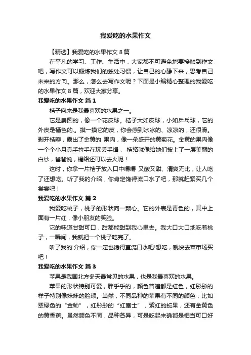 【精选】我爱吃的水果作文8篇