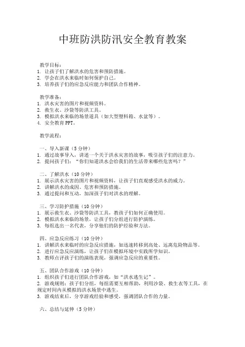 中班防洪防汛安全教育教案