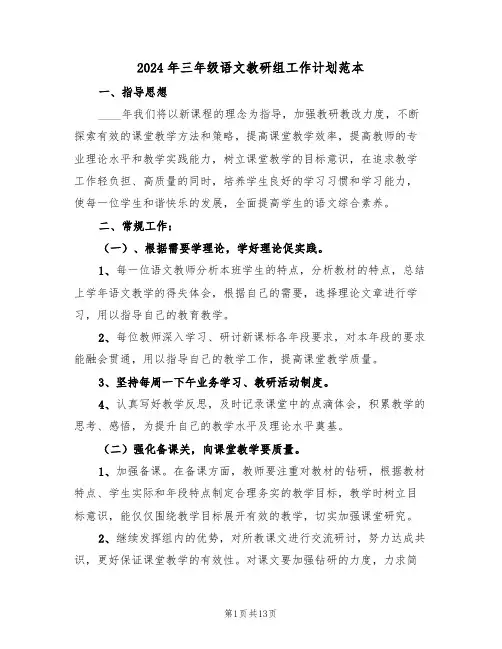 2024年三年级语文教研组工作计划范本(4篇)
