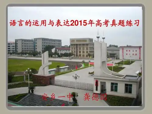 2016届高考语文复习课件：语言的运用与表达2015年高考真题练习      安乡一中   龚德国