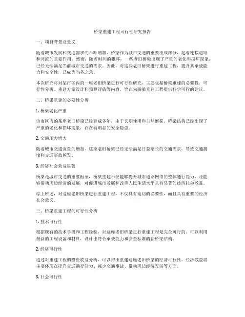 桥梁重建工程可行性研究报告