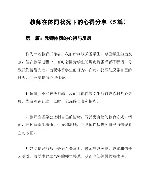 教师在体罚状况下的心得分享(5篇)