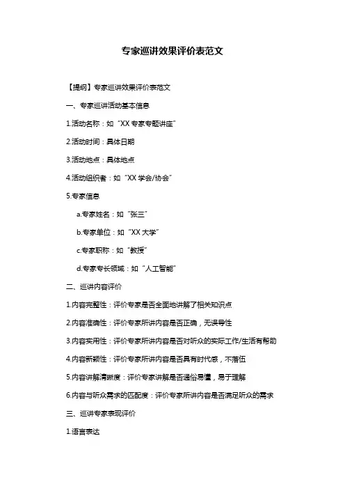 专家巡讲效果评价表范文