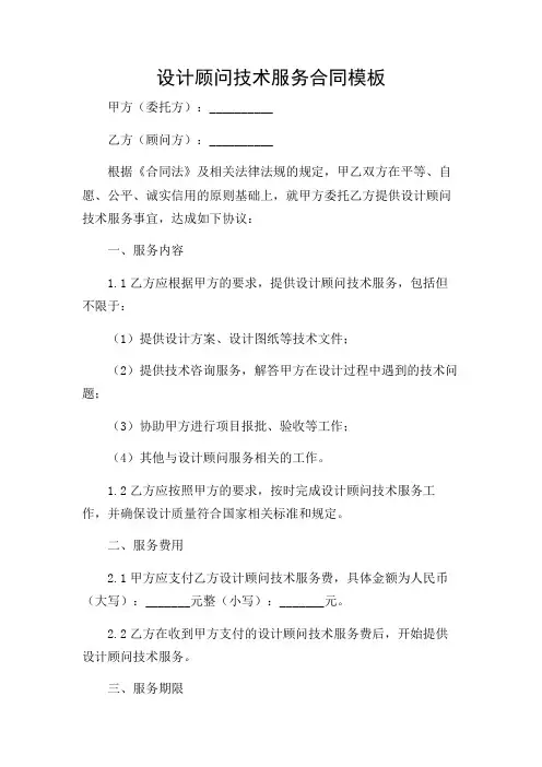 2024年-设计顾问技术服务合同模板x