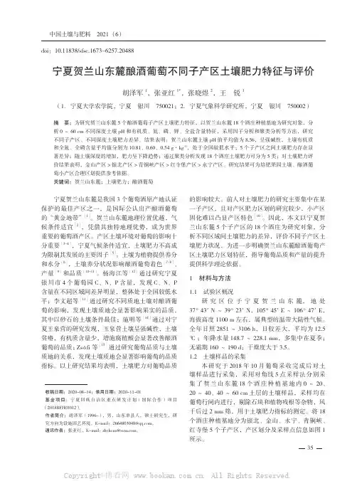 宁夏贺兰山东麓酿酒葡萄不同子产区土壤肥力特征与评价
