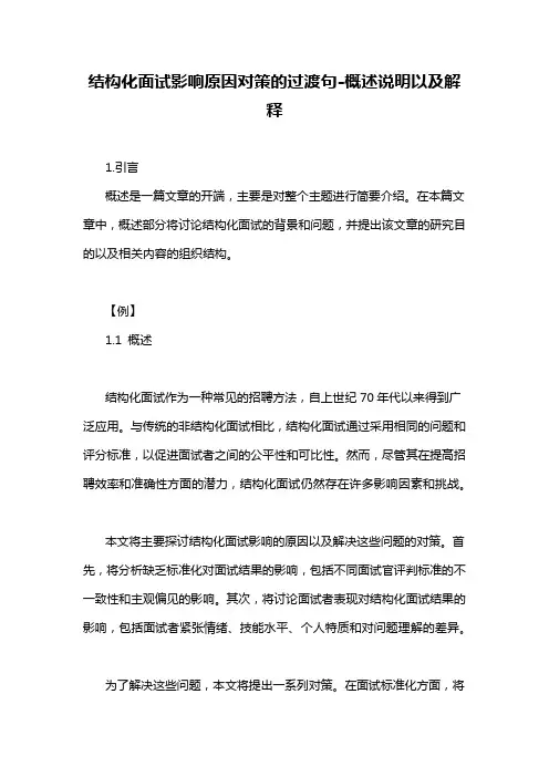 结构化面试影响原因对策的过渡句