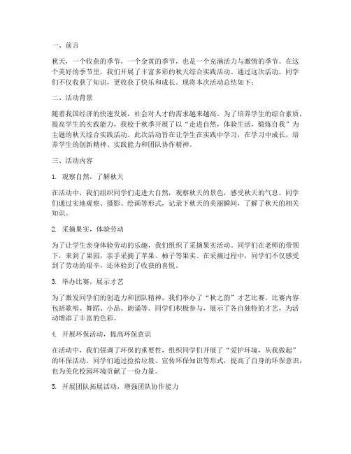 秋天综合实践总结