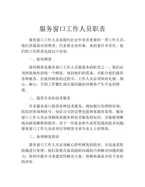 服务窗口工作人员职责