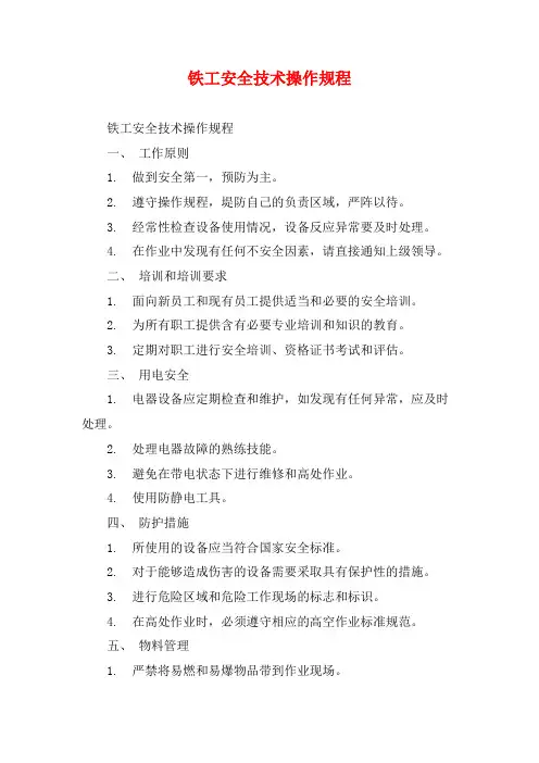 铁工安全技术操作规程