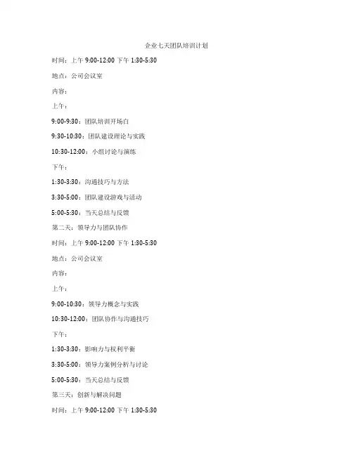 企业七天团队培训计划