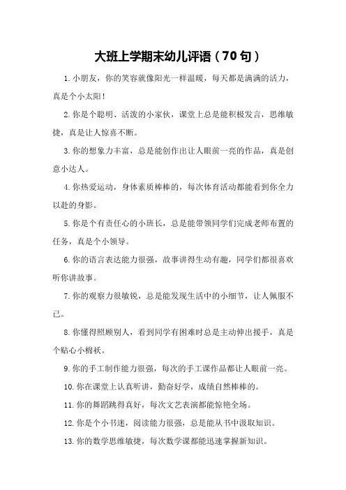 大班上学期末幼儿评语(70句)