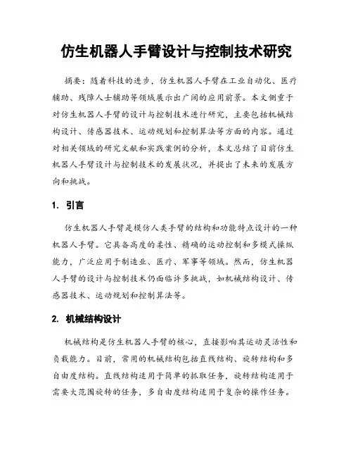 仿生机器人手臂设计与控制技术研究
