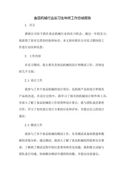 食品机械行业实习生年终工作总结报告：免修版模板范本
