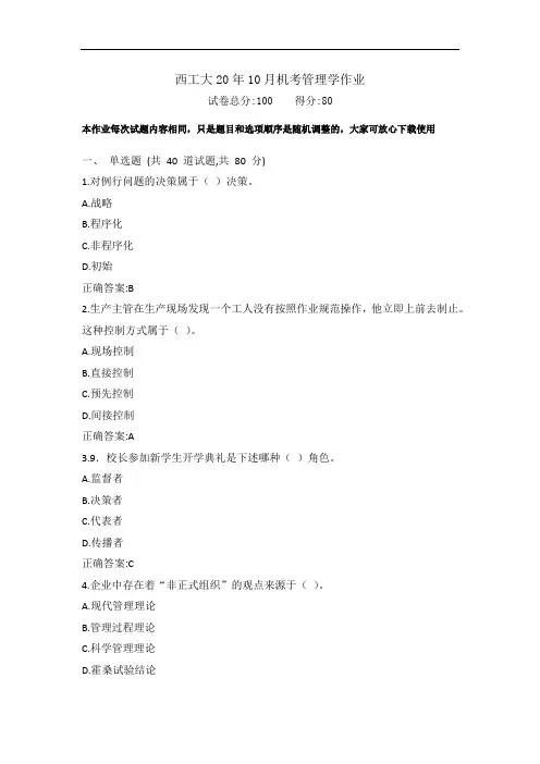 西工大20年10月《管理学》期末考试作业机考参考答案