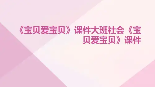 《宝贝爱宝贝》课件大班社会《宝贝爱宝贝》课件