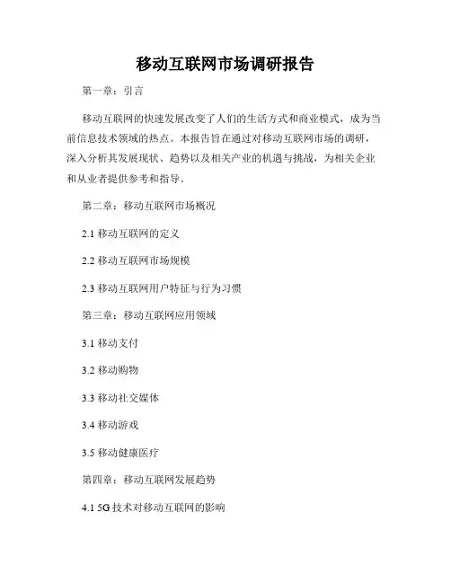 移动互联网市场调研报告
