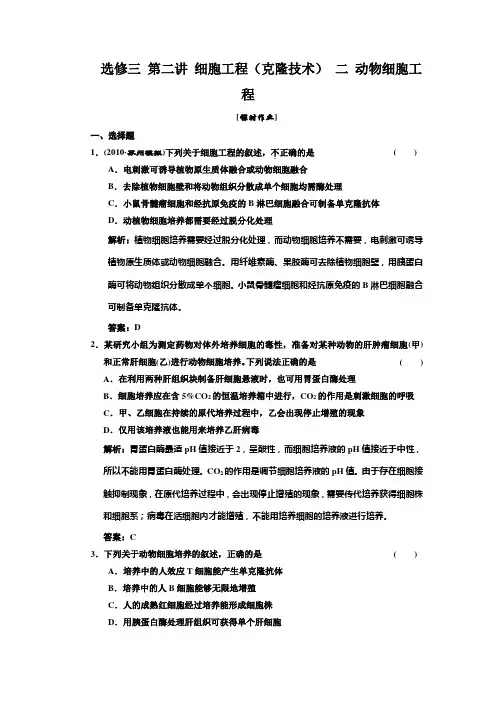 高中生物一轮复习习题(三维设计)选修③ 第二讲 细胞工程(克隆技术) 二 动物细胞工程 课时作业