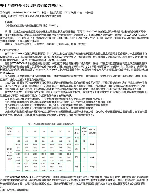 关于互通立交分合流区通行能力的研究