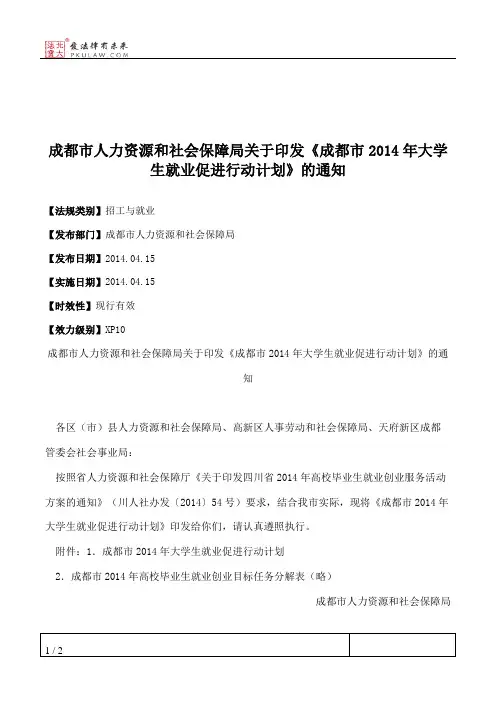 成都市人力资源和社会保障局关于印发《成都市2014年大学生就业促