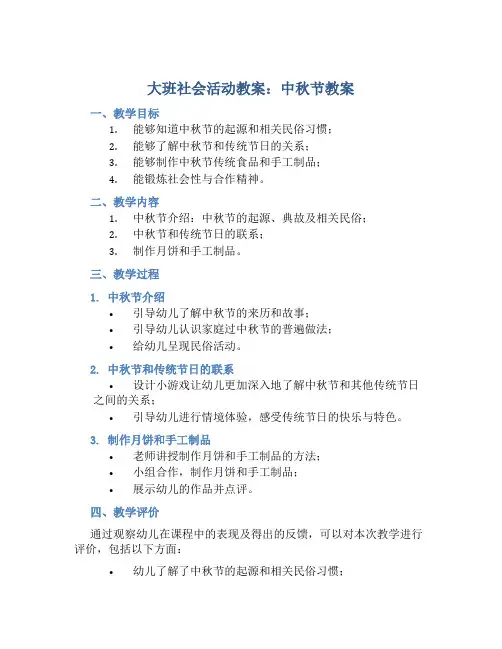 大班社会活动教案：中秋节教案(附教学反思)