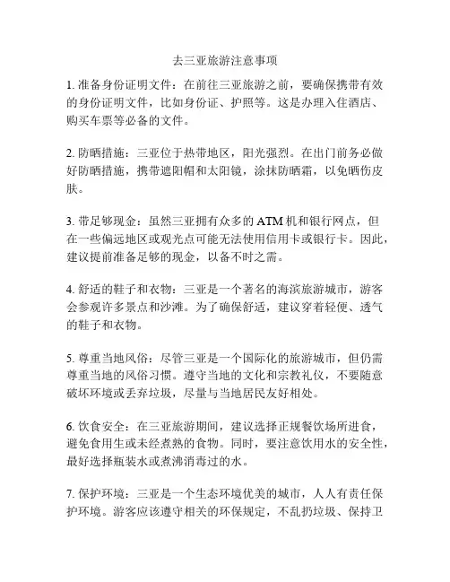 去三亚旅游注意事项