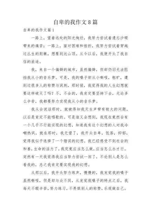 自卑的我作文8篇