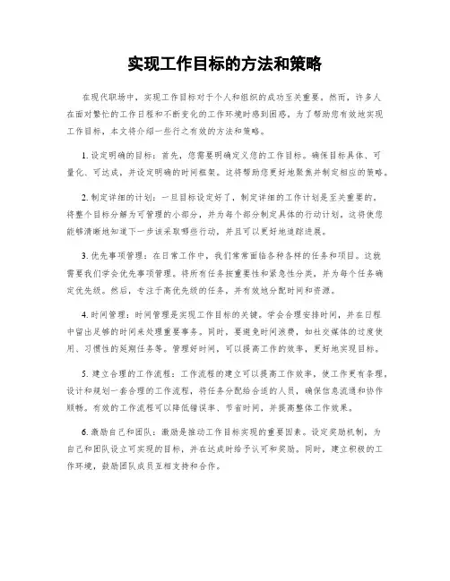 实现工作目标的方法和策略