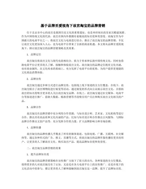基于品牌至爱视角下故宫淘宝的品牌营销