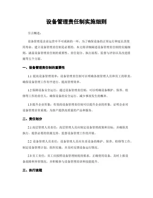 设备管理责任制实施细则