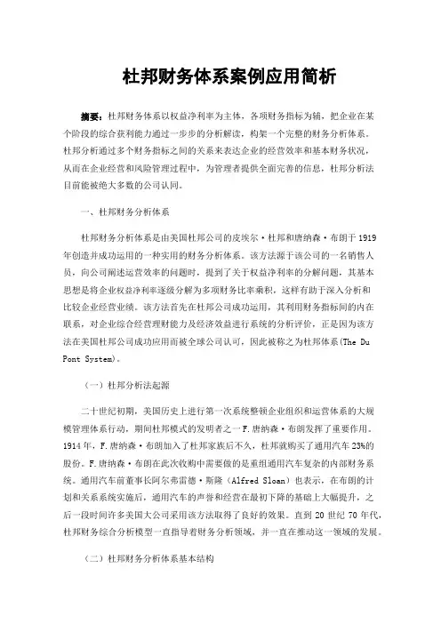 杜邦财务体系案例应用简析