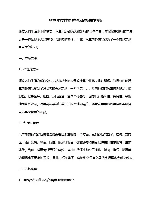 2023年汽车内外饰品行业市场需求分析