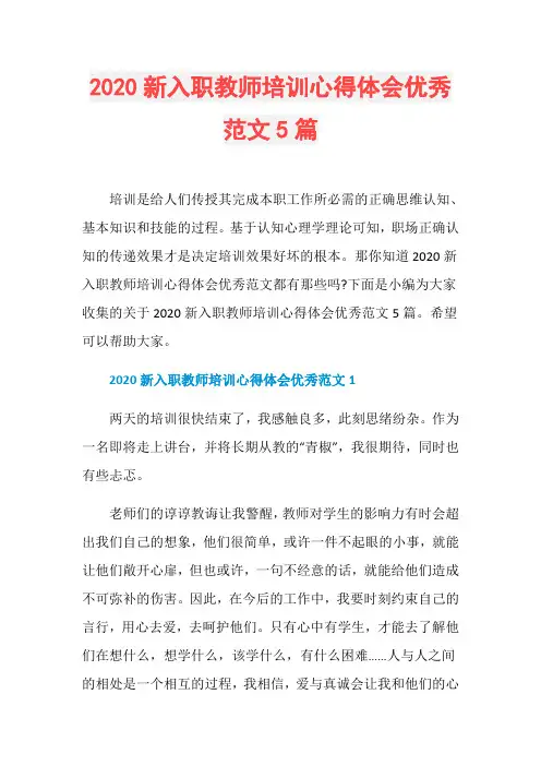 2020新入职教师培训心得体会优秀范文5篇