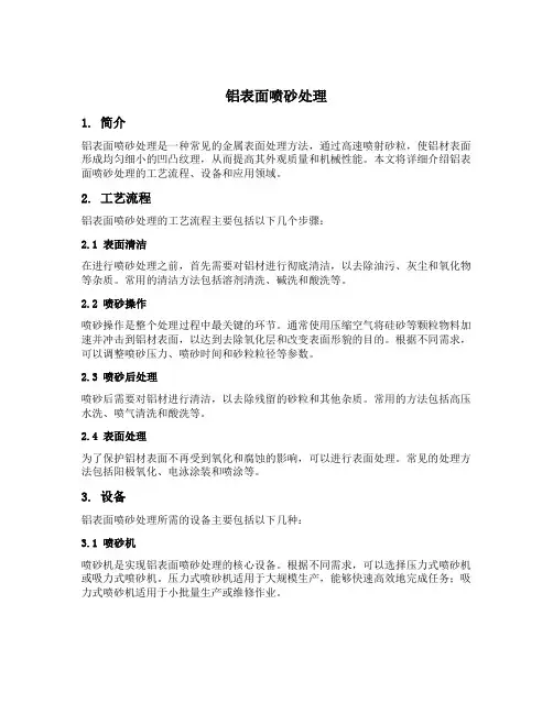 铝表面喷砂处理