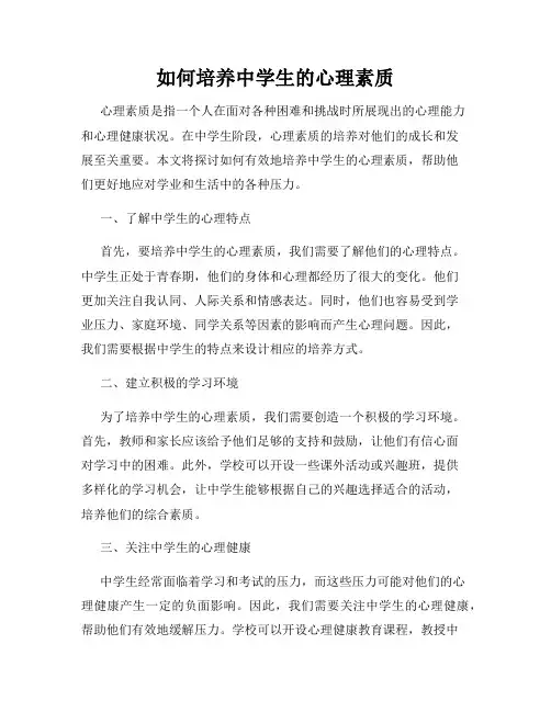 如何培养中学生的心理素质