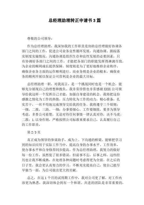 总经理助理转正申请书3篇