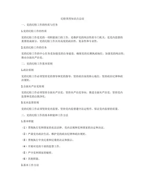 纪检常用知识点总结